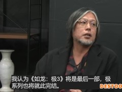 制作人亲口承认：《如龙 极3》或成“极”系列绝唱