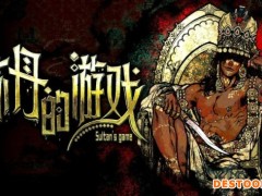 《苏丹的游戏》一周年版本官宣 将增后日谈和新结局