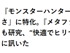 《怪物猎人物语3》开发者：借鉴33号远征队强化RPG特性