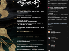 腾讯宣布两款3A大作！武侠撤离《雪中悍刀行》、仙侠单机《剑来》