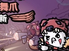 《土豆兄弟》“张牙舞爪”更新上线 添加新内容