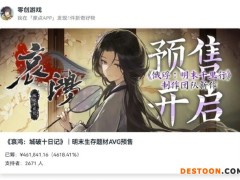 国产单机《哀鸿：城破十日记》预售众筹超40万元